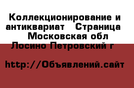  Коллекционирование и антиквариат - Страница 7 . Московская обл.,Лосино-Петровский г.